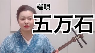 端唄　五万石（ごまんごく）お座敷三味線さくら