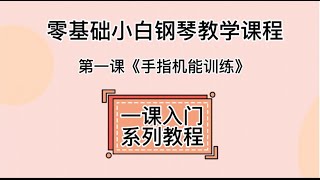 零基础小白学钢琴教程第一课《手指机能训练基本功》#钢琴入门 #零基础学钢琴 #钢琴教学 #钢琴教程