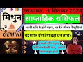 मिथुन राशि | 26 August – 1 September saptahik rashifal | Mithun rashi by astroguru Nikhil | Gemini