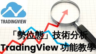 TradingView 功能教學,  「勢位態」技術分析 #SPX示範