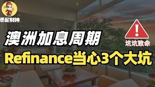 澳洲加息周期 不懂这3点别轻易Refinance  招招致命！