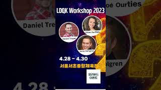 LDQK WORKSHOP 2023 얼리버드 이벤트(~2.25) 안내 l Early Bird Special Event l 2023.04.28-04.30 서울 서초종합체육관