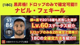 【ウイイレアプリ18C】黒昇格内定❗️2018で最も昇格した選手『フェキール』‼️ドロップするスカウトのみ＆スカウト2枚で簡単確定👍Lv.60ステータスも紹介✨