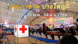 งานกาชาด บางใหญ่ 26 พ.ค.-04 มิ.ย. 2566Ep.56