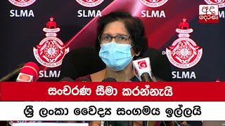 සංචරණ සීමා කරන්නැයි ශ්‍රී ලංකා වෛද්‍ය සංගමය ඉල්ලයි...