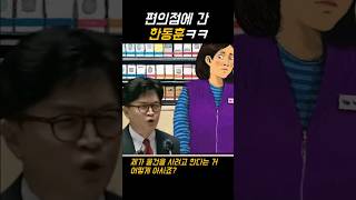 편의점에 간 한동훈 캐릭터 ㅋㅋㅋㅋㅋ