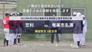 【2試合目】奄美市名瀬 vs. 笠利 2022年6月26日＠三儀山ソフトボール会場