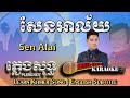 Khmer Karaoke - Sen Alai សែនអាល័យ ភ្លេងសុទ្ធ Pleng Sot [English Subtitle Sing Along]