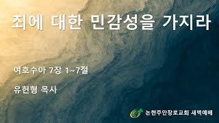 [논현주안장로교회 새벽기도회] 죄에 대한 민감성을 가지라(유헌형 목사) 2022.1.21.