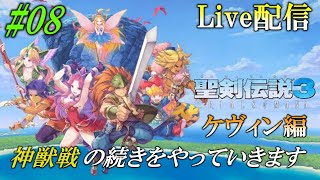 【PS4/ネタバレあり】聖剣伝説3トライアルズオブマナ#08 ケヴィン・シャルロット編 神獣戦の続きをやっていきます