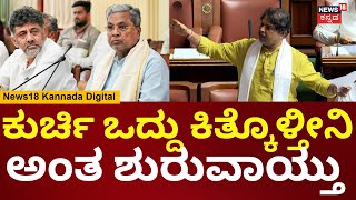 Karnataka Budget Session 2025 | ಟೇಕಾಫ್ ಆಗಿದೆ ಇರೋ ಸರ್ಕಾರಕ್ಕೆ ಅವಾರ್ಡ್​ ಹೆಂಗೆ ಕೊಡ್ತಾರೆ?  R Ashok vs DKS