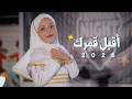 أقبل قمرك بعد غياب 😍 أنشودة رمضان 2026