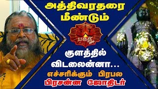 அத்திவரதரை மீண்டும் குளத்தில் விடவில்லைன்னா | எச்சரிக்கும் பிரபல பிரசன்ன ஜோதிடர் | Athi Varadar