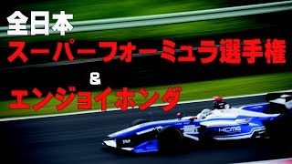 Enjoy Hondaに行ってみたが・・・＆フォーミュラ選手権