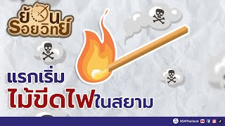 แรกเริ่มไม้ขีดไฟในสยาม | ย้อนรอยวิทย์