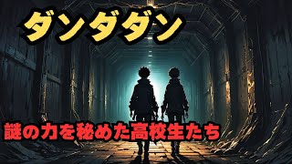 ダンダダン、謎の力を秘めた高校生たちが暴く、運命の戦い【 都市伝説 予言 霊能力 妖怪 超能力 】