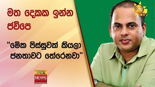 මත දෙකක ඉන්න ජවිපෙ - ''මේක පිස්සුවක් කියලා ජනතාවට තේරෙනවා'' - Hiru News