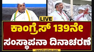 LIVE : ಕಾಂಗ್ರೆಸ್ 139ನೇ ಸಂಸ್ಥಾಪನಾ ದಿನಾಚರಣೆ | Congress Foundation Day | @newsfirstkannada