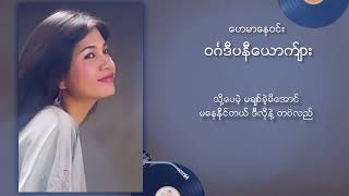 ဟေမာနေဝင်း - ဝင်္ဂဒီပနီယောကျ်ား (Lyric Video)