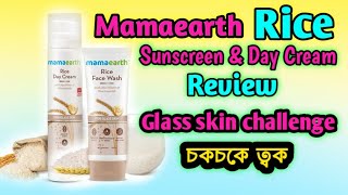 *mamaearth rice*সানস্ক্রিন এবং ডে ক্রিম এর ব্যবহার ত্বক হবে কাচের মত চকচকে।।