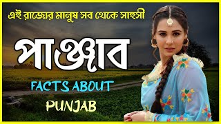 পাঞ্জাব সম্পর্কে জানুন || AMAZING FACTS ABOUT PUNJAB IN BENGALI || PUNJAB || BEST VS BEST