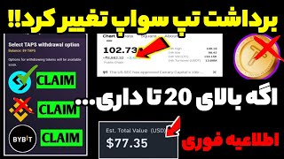 اطلاعیه فوری برداشت تپ سواپ تغییر کرد !! اگه بالای 20 تا دونه داری 1 دلار ...