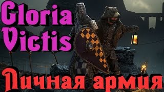 Gloria Victis - Личная армия