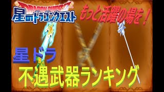 【星ドラ】2022年星ドラ不遇武器ランキング！【ネタバレアリ】