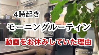 【40代主婦の想定外の出来事】近況のご報告/久々の動画投稿です/フルタイム母の出勤前の朝の様子/4時起きで朝活