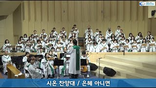 [250119] 은혜 아니면, 서머나교회 시온찬양대, 지휘 김동순 장로