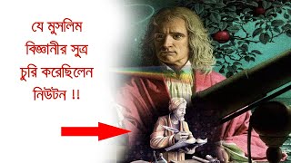 মহাকর্ষ শক্তি : চুরি করে নিজের নামে চালিয়ে দেন নিউটন। অথচ এর আবিষ্কারক মুসলিম বিজ্ঞানি !