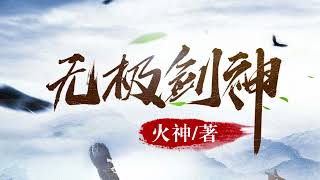 有声小说《无极剑神》351-360 为救爱人不惜成魔，却功亏一篑。重生回到15年前，习得惊世剑术，铸就一段不朽剑神传说 #听书 #小说 #小说推荐 #故事