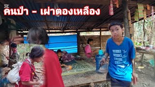 คนป่า น้องมุกตัดสินใจไม่เข้าป่ากับพ่อแม่