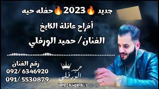 جديد🔥2023🔥حفله حيه/أفراح عائلة الكايخ / الفنان حميد الورفلي