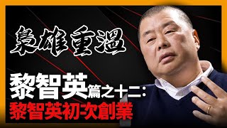 【梟雄重溫】黎智英篇之十二：黎智英初次創業〈商界十大梟雄〉