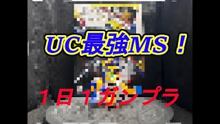 【ガンプラ】SDガンダム BB戦士 V2ガンダム(フル装備型)【パチ組み】1日１ガンプラ