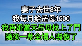 妻子去世8年，我每月給岳母1500，我再婚當天岳母找上了門，隨後一幕全場人嚇傻了#深夜淺讀 #為人處世 #生活經驗 #情感故事