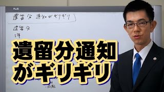 遺留分通知がギリギリ／厚木弁護士ｃｈ・神奈川県