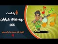 هالو پادکست 166 بچه های خیابان mrhalloo podcast 166