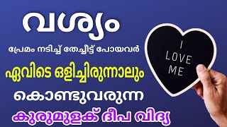 വിചാരിക്കുന്ന ഏത് ഒരാളെയും നിമിഷ നേരം കൊണ്ട് വശീകരിക്കാം #വശ്യം # #പുരുഷവശ്യം