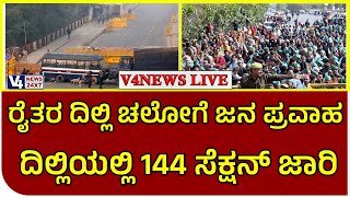 ರೈತರ ದಿಲ್ಲಿ ಚಲೋಗೆ ಜನ ಪ್ರವಾಹ ದಿಲ್ಲಿಯಲ್ಲಿ 144 ಸೆಕ್ಷನ್ ಜಾರಿ