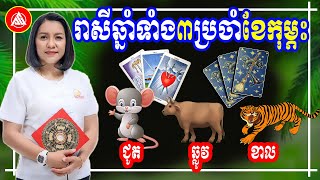 រាសីឆ្នាំទាំង៣ ប្រចាំខែកុម្ភះ ឆ្នាំ២០២៤, ឆ្នាំជូត ឆ្លូវ ខាល, លុយកាក់ ស្នេហា ការងារ