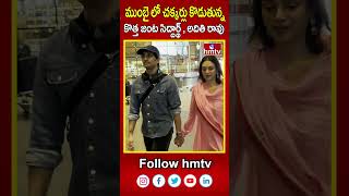 ముంబై లో చక్కర్లు కొడుతున్న కొత్త జంట సిద్దార్థ్ , అదితి రావు | Siddarth | Adithi Rao | hmtv