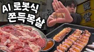 [대구맛집] 고기가 자꾸 탄다구? 여기는 그럴 일 ZERO! 로봇에게 양보하세요~ '적당히' 잘 이븐(익은) 쫀득목살 먹고픈 사람?!