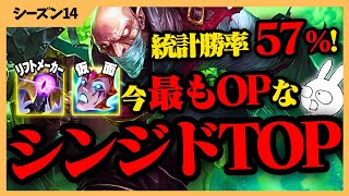 シンジドが統計勝率なんと57％！！新アイテムとの相性が抜群過ぎて走ってるだけで勝てるぞ・・・ [League of Legends]