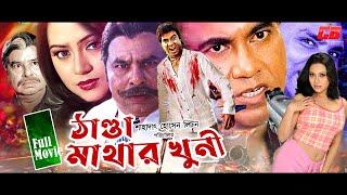 Thanda Mathar Khuni Full Movie | ঠাণ্ডা মাথার খুনী | Manna | Nodi | Jhona | Miju Ahmed | Full HD