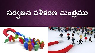 సర్వజన వశీకరణ మంత్రము / Attracting People | Arogya Mantra Siddhi