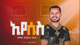 2. ክብር ይጠብቀናል Andinet Abate | Kebir Yitebkenal አንድነት አባተ | Vol. 1