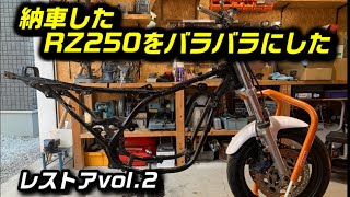 rz250【納車したばかりのRZ250をバラバラにした】レストアvol.2【rz350】rd250lc rd350lc