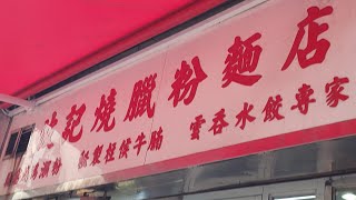 點由香港大學站行去西環波記燒臘粉麵店 香港小店